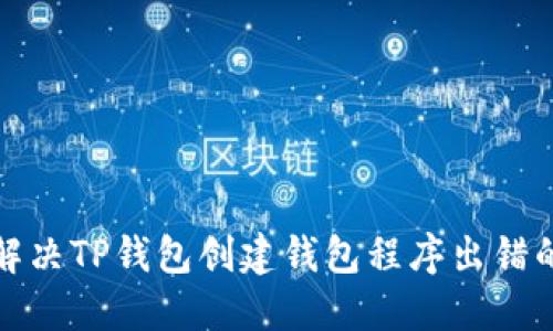 如何解决TP钱包创建钱包程序出错的问题