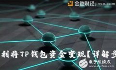 center如何顺利将TP钱包资金