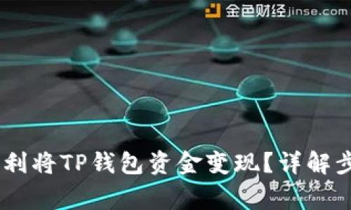 center如何顺利将TP钱包资金变现？详解步骤与注意事项