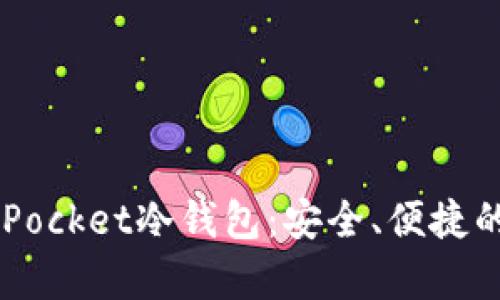 全面解析Token Pocket冷钱包：安全、便捷的数字资产守护者