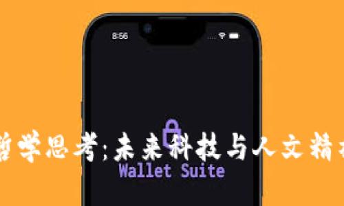 区块链哲学思考：未来科技与人文精神的交汇