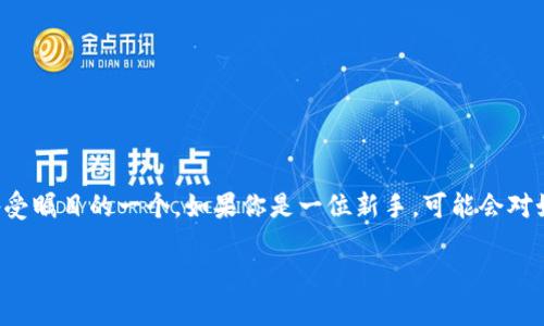 如何将TP币提到交易所进行交易？

在如今的数字货币世界，越来越多的人开始关注和投资各种各样的加密货币，其中TP币（TokenPay）也是备受瞩目的一个。如果你是一位新手，可能会对如何将TP币提到交易所并出售感到困惑。别担心！本文将详细为你解答这个问题，帮助你顺利完成这一过程。

TP币提取交易所的简单步骤解析