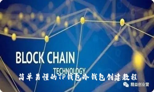 简单易懂的TP钱包冷钱包创建教程