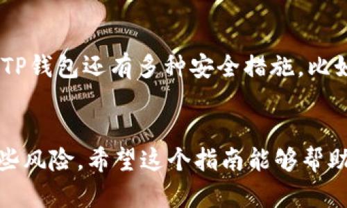   轻松获取少量HT币的实用指南 / 
 guanjianci HT币, TP钱包, 加密货币, 比特币 /guanjianci 

首先，了解HT币是什么
HT币，即Huobi Token，是火币交易所推出的一种独立加密数字货币。HT币不仅可以在交易所内交易，还能享受诸多权益，比如交易手续费的折扣、参与平台内的活动等。所以，如果你对加密货币感兴趣，掌握HT币的分发和获取方式是非常重要的。

TP钱包的简介
TP钱包是一个多功能的钱包应用，它支持多种主流的加密货币，可以让用户方便地存储、交易和管理他们的数字资产。TP钱包的界面友好，且操作简便，非常适合新手用户使用。在TP钱包中获取HT币也可以通过不同的途径来实现。

获取少量HT币的途径
那么，具体如何在TP钱包里获得少量的HT币呢？接下来，我们将介绍几种常见的方法，一起来看看吧！

方法一：通过交易所直接购买
最简单直观的方法就是直接在中心化交易所上购买HT币。你可以选择Huobi Global或其他支持HT的交易所。在这些交易所上，你可以使用法币（如人民币）进行购买。但在TP钱包中，你需要先将购买的HT币转入钱包里。方式如下：
ul
    li注册并登录一个支持HT的交易所账号。/li
    li通过法币购买HT币，选择适合你的交易对。/li
    li在交易成功后，记下你的交易所提币地址。/li
    li打开TP钱包，找到提币选项，输入相关信息并确认即可。/li
/ul

方法二：参与活动或空投
许多交易所和项目方会不定期举办空投活动，目的是为了吸引用户和增加平台的知名度。在这种活动中，用户只需按照要求进行操作，就能白白获取一定数量的HT币。你可以关注Huobi的官方渠道，参与空投活动。但注意，有些活动可能需要你满足某些条件，比如持有一定量的其他币种等等。

方法三：进行交易所内的链上交易
在一些去中心化交易平台上，你可以通过使用其他加密货币进行交易而获得HT。这种方式其实相对较少，因为更多用户还是倾向于直接与法币进行交易。但是对于那些已经持有其他币种的用户而言，这是一个很好的省时省力的方式。

方法四：通过DeFi项目获取收益
如果你对DeFi（去中心化金融）有所了解，可以通过流动性挖矿或质押等方式获得HT币收益。选择一些支持HT的DeFi协议，将你的资产投入其中，就可能在某个时间段内收到一些HT作为奖励。这种方式的风险相对较高，需谨慎操作。

小额投资的风险提示
在购买HT币或任何加密货币之前，记住，所有投资都有风险。市场波动很大，所以小额投资也要谨慎行事。尤其是对于新手用户来说，了解市场基本规则，制定合理的投资计划是非常必要的。

常见问题解答
在获取HT币的过程中，很多用户都会有一些疑问。下面我们来逐个解答这些常见的问题。

问题一：在TP钱包里面怎么找HT币?
要在TP钱包里找到HT币，首先需要确保你的TP钱包已经更新到最新版本。然后，打开钱包应用，进入资产界面。在资产列表中，你可以直接搜索“HT”，如果没有显示，你可能需要手动添加这条资产。点击“添加资产”，并输入HT的合约地址，通常在火币的官网或者社区可以找到。添加成功后，你便能在资产列表中看到你的HT币了。

问题二：怎样管理我在TP钱包中的HT币?
一旦获得了HT币，管理起来也是相当简单的。你可以在TP钱包中查看所有的交易记录，并能够轻松进行转账、提币等操作。此外，为了确保资产安全，TP钱包还有多种安全措施。比如启用双重认证（2FA），定期备份私钥等。合理的管理习惯能够帮助你更好地使用和维护自己的数字资产。

总结
HT币的获取途径虽然多样，但无论你选择哪种方法，始终要确保信息的真实性和平台的安全性。进入加密货币的世界虽然充满机会，但同样伴随一些风险。希望这个指南能够帮助你顺利获得少量的HT币，并在这个充满挑战与机遇的市场中取得成功。