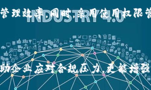 jiaoti区块链备案对照表详解：简明指南与应用/jiaoti
区块链, 备案对照表, 数据管理, 区块链技术/guanjianci

引言：什么是区块链备案对照表？

随着区块链技术在各个领域的不断渗透，特别是金融、供应链和社交媒体等行业，企业和机构纷纷意识到了解和合规的重要性。在这个背景下，区块链备案对照表应运而生。简单来说，这是一种帮助企业或组织整理和管理与区块链相关的备案信息的工具，它在确保合规的基础上，最大化利用区块链的潜力。

区块链备案对照表的基本结构

首先，我们来了解一下区块链备案对照表的基本组成部分。尽管具体内容可能会因行业和地区的不同而有所变化，但一般来说，备案对照表通常包含以下几个核心元素：

ul
    listrong备案项目名称：/strong对应的区块链项目的名称。/li
    listrong备案内容说明：/strong每个项目所需备案的具体内容和目的。/li
    listrong责任主体：/strong相关责任单位或负责人。/li
    listrong备案时间：/strong备案的具体时间和有效期。/li
    listrong合规状态：/strong当前备案的状态，是否符合相关法律法规。/li
/ul

通过这样的结构，企业能够清晰地了解到每个区块链项目的备案情况，有助于管理层决策与合规审查。

区块链备案对照表的作用

下一个关键问题是，这种备案对照表到底有什么实际的作用？尤其是在当前的合规压力下，它的重要性愈发凸显。以下是几个主要作用：

ul
    listrong提高透明度：/strong备案对照表使得项目的合规信息变得透明，内部利益相关者和外部审计方都能清楚了解项目的合规状况。/li
    listrong管理风险：/strong通过清楚地标记出备案状态和责任人，企业可更有效地识别与管理相关的法律风险，降低合规性问题带来的损失。/li
    listrong便于沟通：/strong备案对照表可作为一种标准化的沟通工具，方便与监管机构、合作伙伴和内部团队的沟通。/li
    listrong提升业务效率：/strong企业能够集中精力于核心业务，对于备案事宜一目了然，避免了因信息不对称导致的误解和资源浪费。/li
/ul

如何制作一个有效的区块链备案对照表

接下来，企业应该如何才能制作出一个高效且合规的区块链备案对照表呢？这里有几个简单有效的步骤：

ul
    listrong明确备案要求：/strong首先，企业需了解当前当地法律法规对区块链备案的具体要求。这些需求可能会因国家或地区而有所不同。/li
    listrong收集相关信息：/strong确保所需的所有信息都被收集齐全，包括项目名称、责任主体以及合规状态等。/li
    listrong建立标准模板：/strong可以制作一个标准化的模板，以便信息的统一和规范，后续审核也会更方便。/li
    listrong定期更新：/strong需要定期回顾和更新备案信息，确保所有信息的准确性和时效性。/li
/ul

区块链备案对照表的实际案例

为了更好地理解区块链备案对照表的应用，我们可以来看几个具体的案例。这些案例不仅能帮助我们深入了解备案对照表的实际效果，还能引发对区块链技术其他用途的思考。

例如，某大型金融机构在进行区块链跨境支付项目时，制作了详细的备案对照表。在表中，清晰列出了涉及的合规条款、相关法律责任人和项目开发的重要时间节点。这不仅帮助其在监管审计中顺利通过，更在项目的执行过程中提升了内部协同效率。

另一个例子是一家供应链管理公司，他们利用区块链技术追踪产品的流通情况。备案对照表包含了各个环节的监管要求和责任人，确保每一笔交易都有据可循，从而有效应对了日益严格的市场监管。

未来趋势与挑战

区块链备案对照表在日益增长的需求中，其重要性不断上升。然而，随着技术的发展和法律法规的变化，建立和维护这样一份对照表也面临着新的挑战。

ul
    listrong法律风险：/strong随着各国对区块链的监管政策不断变化，企业需快速适应法律环境，以确保其备案对照表的合法性。/li
    listrong技术挑战：/strong在技术不断演进的当下，如何保证对照表信息的安全性和准确性，也是一大挑战。/li
/ul

相关问题：如何确保备案信息的准确性？

为了确保备案信息的准确性，企业可以采取一些措施。例如，定期进行内部审计，对备案信息进行核实。同时，可以借助区块链的不可篡改特性，将备案信息上传至分布式账本，实现信息的真实可信。此外，鼓励员工反馈与记录过程中的不一致之处，从而及时作出纠正。

相关问题：区块链备案对照表能如何适应新技术的发展？

面对新技术的不断涌现，区块链备案对照表应具备一定的灵活性。例如，随着人工智能和大数据分析的普及，企业可以利用这些技术提高对照表的信息更新和管理效率。同时，采用使用权限管理技术来限制信息的访问，确保敏感信息的安全性。

结语：区块链备案对照表的必要性

随着区块链技术的不断发展与普及，区块链备案对照表成为了企业合规管理中不可或缺的一部分。通过建立规范、透明且及时更新的备案对照表，不仅能够帮助企业应对合规压力，更能增强企业的竞争力。未来，随着技术的不断进步，区块链备案对照表将会不断演化，但其在保证透明度、管理风险和提升业务效率方面的核心作用，始终会保持不变。