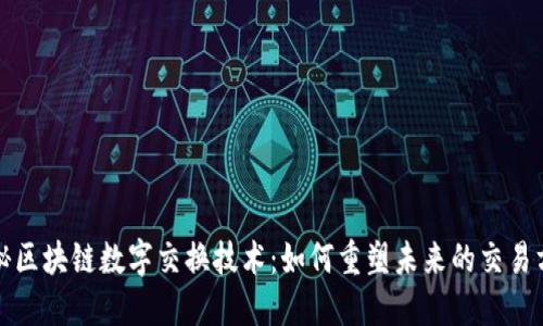 揭秘区块链数字交换技术：如何重塑未来的交易方式