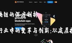 金融行业与区块链的深度