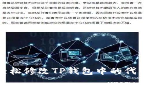 如何轻松修改TP钱包中的代币图标