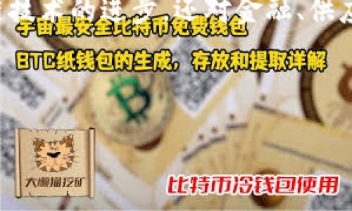 区块链技术近年来在各个领域得到了广泛应用，随着技术的发展，一些重点项目不断涌现。这些项目不仅推动了区块链技术的进步，还对金融、供应链、医疗等行业产生了深远影响。本文将详细介绍一些近期值得关注的区块链重点项目，以及它们的特点和应用场景。

相关关键词：区块链项目, 加密货币, 分布式账本, 智能合约

探索最新区块链热门项目：创新、机遇与挑战