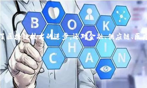 区块链技术近年来在各个领域得到了广泛应用，随着技术的发展，一些重点项目不断涌现。这些项目不仅推动了区块链技术的进步，还对金融、供应链、医疗等行业产生了深远影响。本文将详细介绍一些近期值得关注的区块链重点项目，以及它们的特点和应用场景。

相关关键词：区块链项目, 加密货币, 分布式账本, 智能合约

探索最新区块链热门项目：创新、机遇与挑战