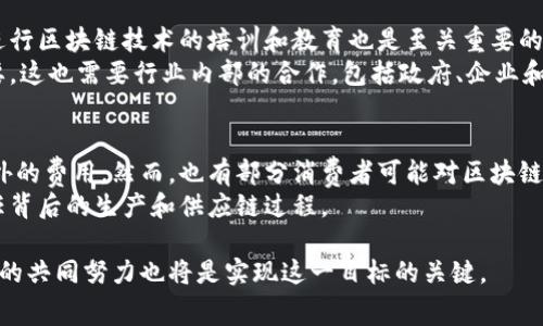 区块链奶这个词可能并不常见，它很可能是在某个特定的语境下出现的。一些人可能会将其与区块链技术及其应用联系起来，尤其是在金融和数字资产领域。下面我们来逐步解析这个概念。

什么是区块链?
区块链是一种分布式账本技术，它通过一系列的加密和共识机制来确保数据的安全和透明。简单来说，区块链就像是一个巨大的在线记录本，所有的交易或数据都被记录在这个本子上，没人可以单方面修改，安全性和透明度极高。这种技术最初是为比特币等数字货币所开发的，但如今已经扩展到许多其他领域，比如供应链管理、医疗健康、版权保护等等。

区块链在奶制品行业的应用
随着对食品安全和透明度的需求日益增长，区块链技术开始被引入到农产品和食品行业。比如在奶制品生产过程中，区块链技术可以用来追踪从奶牛到消费者的每一个环节。这种透明性不仅能够提升消费者的信任感，还能让生产者更好地管理和控制产品质量。例如，消费者在超市购买一瓶牛奶时，可以通过区块链查询到这瓶牛奶的生产、加工、运输等详细信息，确保其来源安全可靠。

区块链奶的含义
因此，区块链奶可能指的是这种利用区块链技术来追踪和保证奶制品安全的产品。通过区块链，消费者可以直接获取到有关奶制品的完整信息，从而增强他们对食品安全的信心。随着消费者对健康和安全的关注度上升，区块链奶的概念可能会越来越流行。

区块链奶的优势
1. **透明性**: 任何人在区块链上都可以查看到奶制品的详细来源信息，这样能够有效地消除消费者对产品安全的疑虑。
2. **追溯性**: 如果发生食品安全问题，基于区块链的系统可以帮助快速追查到问题的根源，并进行及时的召回。
3. **信任机制**: 由于区块链技术的不可篡改性，消费者对品牌与产品的信任将大幅提升。
4. **供应链**: 区块链可以帮助生产者、加工商和零售商更好地协调供应链，使其更加高效，减少资源浪费。

区块链在奶制品行业的挑战
尽管区块链技术在奶制品行业具有诸多优势，但其实施也面临一些挑战。例如，如何将传统奶制品行业与区块链技术有效结合是一大难题。此外，区块链应用的普及需要一定的技术培训和基础设施投资，这对于一些小规模的奶制品生产者来说可能是一种压力。

总结
区块链奶是一个结合了区块链技术与奶制品安全追踪概念的新兴产物。它通过技术手段保证了食品安全，提高了透明度并增强了消费者信任。随着消费者对品质和安全的要求越来越高，区块链奶有望成为未来乳制品市场的重要趋势。

相关问题探讨

1. 如何确保区块链技术在奶制品行业的有效性？
有效性是区块链技术能否成功应用于奶制品行业的关键。要实现这一目标，首先需要建立一套完善的标准和协议，涵盖奶制品供应链的每一个环节。此外，对所有参与者进行区块链技术的培训和教育也是至关重要的。这样能够确保从奶牛养殖、奶制品加工到运输与销售，所有环节的信息都能及时、准确地记录在区块链上，确保每一步都可以被追溯和验证。
其次，技术的兼容性也是一个重要因素。不同的生产商、加工商和零售商可能使用不同的软件和技术平台，确保它们能无缝连接在一起，从而实现有效的信息共享至关重要。这也需要行业内部的合作，包括政府、企业和科研机构的共同努力。

2. 消费者对此新型奶制品的态度如何？
大部分消费者在食品安全和品质上都非常关注，因此他们对于区块链奶的态度相对开放。一些消费者甚至可能对此产生浓厚的兴趣，愿意为更高安全品质的产品支付额外的费用。然而，也有部分消费者可能对区块链技术的复杂性表示怀疑，或者对技术的理解不足。因此，品牌和生产商需要在推广区块链奶时加强宣传教育，帮助消费者理解这一新概念，消除他们的疑虑。
此外，良好的市场反馈和用户口碑也能显著影响消费者的购买决策。品牌可以通过社交媒体、线上社区等渠道营造积极的品牌形象，让消费者不仅关注产品本身，还要信任背后的生产和供应链过程。

可以预见，随着区块链技术的逐步成熟，区块链奶有望在未来引领奶制品行业的转型升级。消费者对食品安全和透明性的需求将推动这一趋势的发展，而行业内各参与者的共同努力也将是实现这一目标的关键。