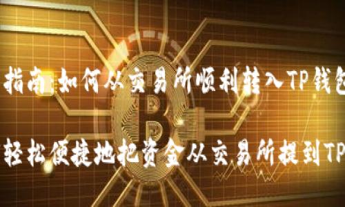 提币指南：如何从交易所顺利转入TP钱包

如何轻松便捷地把资金从交易所提到TP钱包