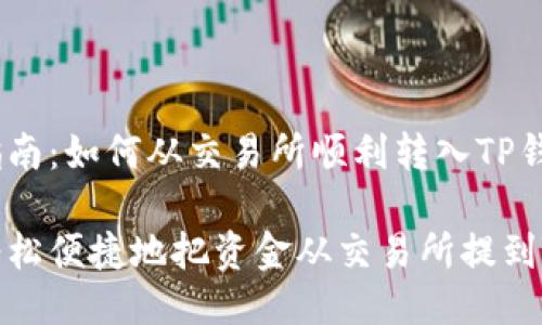 提币指南:如何从交易所顺利转入TP钱包
如何轻松便捷地把资金从交易所提到TP钱包