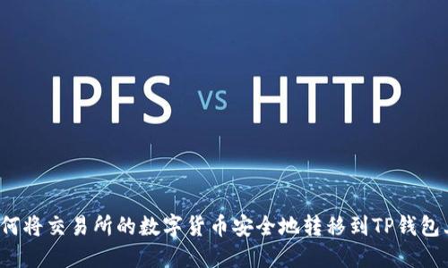 如何将交易所的数字货币安全地转移到TP钱包上？