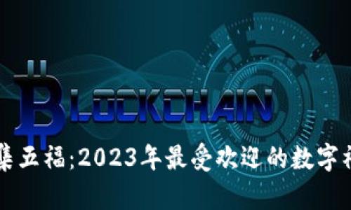 区块链集五福：2023年最受欢迎的数字福卡活动