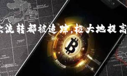 区块链发展的基本规矩：一个全景视野

区块链技术作为一种颠覆性创新，近几年来愈发引起全球各界的关注。无论是在金融、供应链还是在医疗、教育等领域，区块链都展示出了其独特的优势与潜力。然而，随之而来的各种问题与挑战也让人们必须对区块链的发展规矩有一个清晰的认识。在这篇文章中，我们将深入探讨区块链发展的基本规矩、趋势以及你需要关注的问题。

  理解区块链发展的基本规矩：从技术到应用的全景解读 / 

 guanjianci 区块链,发展规矩,技术创新,去中心化 /guanjianci 

一、区块链的核心原则

要理解区块链发展的规矩，首先需要了解其核心原则。区块链技术的基础是去中心化，它的特征决定了在信息共享与流通时的透明度和安全性。

ul
    listrong去中心化：/strong传统的网络架构中，数据由中心服务器控制。而在区块链系统中，数据分布在全球的多个节点上，每个节点都有相同的信息。这意味着，没有任何单一机构可以完全控制网络，数据更难以被篡改。/li
    listrong透明性：/strong任何人都可以参与到区块链网络中，并查看到公有链上的所有交易记录。这种透明性不仅加强了信任感，也促使参与者遵循诚实的行为逻辑。/li
    listrong不可篡改性：/strong区块链技术采取了先进的加密算法，确保了数据一旦写入，便无法被随意改动。这也意味着一旦发生交易，所有相关方都能信赖该交易的真实性与合法性。/li
/ul

二、区块链发展中的法律与监管挑战

区块链的特点虽然带来了许多好处，但也引发了法律和监管方面的诸多挑战。一方面，去中心化的特性使得监管机构难以追踪交易，导致逃税、洗钱等行为的可能性增加。另一方面，由于各国法律体系的不同，区块链项目的合规问题也变得极为复杂。

ul
    listrong合规性：/strong区块链项目需要在启动前进行专家评估，确保符合法律法规。此外，各国对数字资产的监管政策存在显著差异，项目方需要了解并遵循市场所在国家的法律。/li
    listrong消费者保护：/strong由于区块链的高度匿名性，消费者的信息和资产可能面临风险。建立有效的消费者保护机制，提升用户在区块链领域的安全感变得尤为重要。/li
    listrong数据隐私：/strong区块链上的许多数据是公开可查的，这也引发了对用户隐私的讨论。新的研究与技术需要对这一问题进行更多深入的探索，以平衡透明性与隐私保护之间的冲突。/li
/ul

三、区块链的技术发展动态

随着技术的不断进步，区块链也在不断演变。诸如分片技术、跨链技术、智能合约等新概念相继涌现。这些技术革新不仅提升了区块链的性能，也扩大了其应用场景。

ul
    listrong分片技术：/strong这项技术通过将区块链网络划分为多个小部分（或“分片”），来提高网络的交易处理速度。这对于解决区块链扩展性问题至关重要。/li
    listrong跨链技术：/strong不同的区块链之间往往无法互通，这就限制了其应用的广泛性。跨链技术则发展出了解决这一问题的方案，未来可能实现更大范围的资产互通。/li
    listrong智能合约：/strong它是一种自动执行、不可篡改的协议，当预设条件满足时就会触发。智能合约在区块链中可靠、透明的特性，使得其在金融、法律等领域得到越来越广泛的应用。/li
/ul

四、区块链的应用场景

区块链的应用场景非常广泛，涵盖了几乎所有行业。近年来一些典型案例的出现，更是让人们看到了区块链的真实潜力。

ul
    listrong金融服务：/strong许多银行和金融机构已开始使用区块链技术来提高交易效率，降低操作成本。例如，跨境支付的处理时间大幅缩短，费用也得以降低。/li
    listrong供应链管理：/strong通过区块链，所有交易记录都可追溯，并且信息透明。企业可以实时追踪商品的流转情况，有效识别中间环节的风险，提升整体效率。/li
    listrong医疗健康：/strong区块链技术可以确保患者信息的安全及隐私，同时各个医疗机构可以共享患者医疗记录，提高诊断的准确性和治疗的高效性。/li
    listrong数字版权：/strong区块链能为数字创作内容提供更好的版权保障，创作者可以通过区块链技术实现对自己作品的追踪和管理，确保收益的公平分配。/li
/ul

五、 面临的风险与不足

尽管区块链有许多优点，但也不可否认，其仍面临诸多风险与不足。这些问题的存在，不仅影响着技术的普及，也阻碍了人们的信心。

ul
    listrong技术成熟度：/strong区块链仍处于发展阶段，技术和标准尚未成熟，很多项目都存在显著的技术缺陷，这需要时间和经验的沉淀。/li
    listrong市场泡沫：/strong由于投资热潮，市场上出现了许多缺乏实质基础的项目，导致泡沫风险加大。投资者需谨慎，避免盲目跟风。/li
    listrong生态系统建设：/strong打造一个完整的区块链生态系统需要各方的共同努力，目前还有不少领域亟需解决的问题，例如合规、标准化以及行业之间的合作。/li
/ul

六、未来的发展趋势

面对当前的各种挑战，区块链的未来依然充满希望。随着技术的不断成熟，市场需求的进一步扩大，区块链将在更广泛的领域发挥作用。

ul
    listrong增强监管合作：/strong各国的监管机构越来越认识到需要共同合作，以应对区块链引发的新型问题。未来，跨国规制和协同监管成为可能。/li
    listrong承诺可持续发展：/strong随着斗争气候变化的意识提升，区块链也有望在绿色技术和可持续发展方面找到更好的应用。例如，碳交易市场将逐渐引入区块链进行管理。/li
/ul

七、总结

区块链的发展规矩是在技术逐步完善、市场不断发展和监管逐步适应的过程中形成的。要把握这一创新技术的未来，了解和遵守相关的规矩是至关重要的。无论是在法律、技术还是市场层面，双方的共同努力是区块链健康发展的基础。在未来的日子里，区块链将继续以其独特的方式改变我们生活的各个方面，带来更多机遇与挑战。

相关问题

问题1：区块链技术如何保障数据安全性？

区块链通过多个方式确保数据安全性。首先，加密算法使用高强度的哈希算法，确保数据在传输过程中不被篡改。此外，由于每个节点都有一份完整的账本，并且所有节点都保持同步，在其中任何一个节点上作出的变动都会被对比并验证，确保了数据的一致性。

问题2：区块链如何改变传统行业？

区块链通过去中心化、透明和不可篡改的特性，逐步颠覆和重塑传统行业的运作方式。举例来说，在金融行业，所有交易记录都可以随时审核，降低了欺诈的可能性；在供应链管理中，货品的每一次流转都被追踪，极大地提高了效率和透明度；在医疗行业，患者的医疗数据可以在不同机构间安全共享，确保了医疗服务的顺畅。在这一过程中，区块链不仅促进了各行业的数字化转型，也带来了效率和安全性的双重提升。

总之，区块链正在逐步融入我们的日常生活，它的每一步发展都在不断触动着我们对未来的期待。