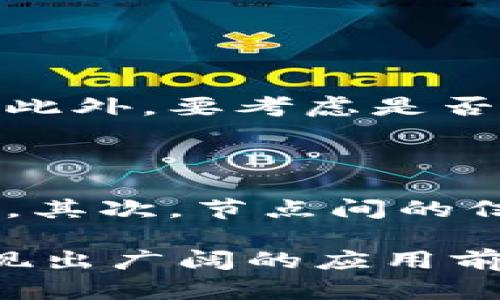 区块链同步表格是一个相对较新的概念，涉及到区块链技术的应用和数据同步。在了解这个概念之前，我们首先需要对区块链有个基本的认识。

1. 区块链的基本概念

区块链是一种分布式的数据库技术，其核心理念是通过多个节点共同维护一个不可篡改的、透明的记录系统。每一个数据块（区块）都包含了一段时间内所有的交易记录，这些区块通过加密技术连接起来，形成一条链（区块链）。这使得所有参与方都能实时访问同一份数据，而不必依赖中央数据库。

2. 什么是同步表格

同步表格一般指的是在不同系统或数据库之间进行数据更新和一致性的过程。在工作中，很多应用程序需要实时获取和展示数据，这就需要不同的数据源能够维持同步。举个例子，当你在某个系统中更新了一项数据，其他相关系统也应该及时接收到这个更新，以避免数据不一致带来的问题。

3. 区块链的同步机制

在区块链中，数据的同步是自动化且去中心化的。当一个新的区块被创建并添加到链上时，网络中所有的节点都会以相同的方式更新自己的数据库，从而保证整个网络中的数据是一致的。这种机制保证了数据的透明性和安全性，同时也减少了人为干预的机会。

4. 区块链同步表格的含义

结合以上两部分，我们可以将“区块链同步表格”理解为在区块链环境下，实现数据表格的统一更新和同步。这种同步不仅仅局限于数据的更新，还可能涉及到记录和权限管理等，多用于具有高稳健性和安全性的场合，比如金融交易、供应链管理等领域。

5. 区块链同步表格的应用场景

区块链同步表格的应用场景非常广泛，几乎可以见到区块链技术的地方就有它的身影。以下是一些典型的应用场景：

ul
    listrong金融领域：/strong银行和金融机构使用区块链来实时更新交易记录，提高透明度和信任度。/li
    listrong供应链管理：/strong企业通过区块链记录产品从生产到销售的每一个环节，确保数据准确无误。/li
    listrong数字身份验证：/strong个人身份信息可以安全地存储在区块链上，不易被篡改，从而提高隐私保护。/li
    listrong医疗领域：/strong患者的医疗记录可以通过区块链实现跨机构的同步更新，确保信息准确且及时可用。/li
/ul

6. 区块链同步表格的优势

使用区块链同步表格有许多优势，以下是一些主要的特性：

ul
    listrong去中心化：/strong数据不再依赖于单一的中央数据库，而是分散在整个网络中，使得数据存储更为安全。/li
    listrong不可篡改：/strong数据一旦被记录在区块链上，就无法被修改或删除，这保证了数据的完整性。/li
    listrong透明性：/strong所有参与者都可以查看链上的交易记录，增强了信任。/li
    listrong实时同步：/strong区块链的实时更新机制使得数据同步变得更加高效。/li
/ul

7. 如何构建区块链同步表格

构建一个区块链同步表格并非易事，以下是一些关键的步骤和注意事项：

ul
    listrong选择合适的区块链平台：/strong根据需求选择合适的公链或私链，比如以太坊、Hyperledger等。/li
    listrong设计数据结构：/strong明确需要记录的数据字段，制定合理的数据格式。/li
    listrong建立共识机制：/strong确定不同节点间如何达成一致，例如使用工作量证明或权益证明等机制。/li
    listrong安全措施：/strong强化网络安全，采取加密和身份验证等措施，确保数据安全。/li
/ul

8. 未来的发展趋势

随着区块链技术的不断 evolving 和成熟，区块链同步表格的应用也将变得更加普遍。未来的发展趋势可能会包括：

ul
    listrong行业标准化：/strong推动行业间的标准化，使得不同区块链间的数据同步更为高效。/li
    listrong智能合约的应用：/strong与智能合约结合，实现更复杂的数据操作和自动化流程。/li
    listrong多链互操作性：/strong区块链之间的互通性将更强，支持跨域数据的共享与整合。/li
    listrong用户友好性：/strong随着技术的发展，用户界面和交互设计将越来越友好，使得普通用户也能轻松使用。/li
/ul

9. 提出的问题

在理解区块链同步表格的过程中，可能会产生几个相关问题：

9.1 如何选择合适的区块链技术？

在选择区块链技术时，大家需要考虑一些关键因素。首先是技术成熟度，选择一个已经经过大量实践检验的技术往往更为可靠。其次是社区支持，活跃的社区能提供更丰富的文档和技术支持。此外，要考虑是否符合自己的业务需求，比如公有链和私有链的选择、共识机制等。最后，安全性也是一个极其重要的衡量标准，越是敏感的数据，越需要考虑采用更为安全的解决方案。

9.2 区块链同步表格如何确保数据的安全性？

数据安全性是区块链最大的优势之一，但并不是绝对的。为了确保数据的安全性，可以通过几种手段来加强保护。首先，数据的加密存储是基础，确保在数据传输和存储阶段都不会被轻易读取。其次，节点间的信任机制（如访问权限控制）也是保障数据安全的重要步骤。第三，定期的安全审计和漏洞扫描能够帮助及时发现潜在的安全隐患。最后，使用多重签名和冷存储等技术可以进一步增强安全性。

通过以上的详细介绍，相信关于“区块链同步表格”的概念以及其应用都有了更清晰的认知。无论是在数字货币领域、供应链管理，还是其他需要实时数据同步的场景中，区块链同步表格都展现出广阔的应用前景。希望本文能帮助大家更深入地理解这一新兴领域的魅力与挑战。