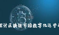 ### 深入探讨区块链市场数