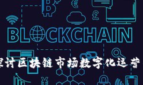 ### 深入探讨区块链市场数字化运营的魅力与挑战