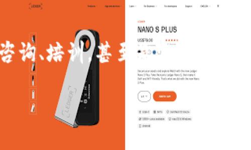 在当今的数字经济中，区块链技术逐渐受到广泛关注。随着越来越多的企业和组织开始利用区块链来高效地管理数据和交易，区块链服务商作为这一领域的重要参与者，其作用日益显著。

什么是区块链服务商？
区块链服务商是指专门提供区块链技术相关服务的公司。这些服务可以包括区块链平台的开发、维护、咨询、培训，甚至是完整的解决方案提供。他们的目标是帮助企业和组织理解这一复杂技术，并将其有效地应用到实际的商业场景中。

### 理解区块链服务商：为企业赋能的技术伙伴