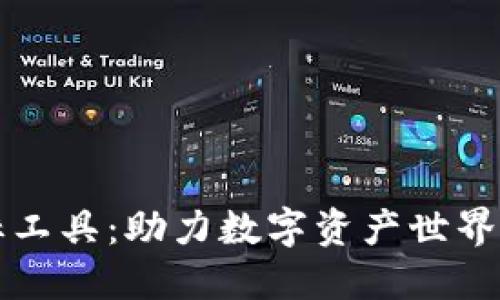 区块链图标工具：助力数字资产世界的便捷设计