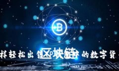 怎样轻松出售TP钱包中的数