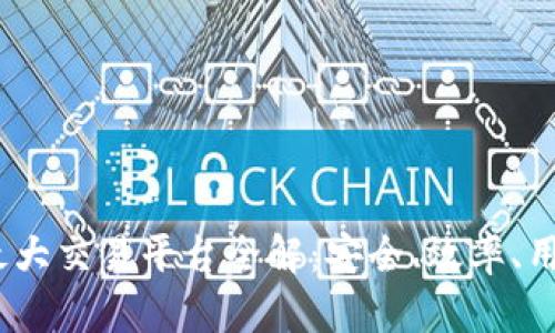 2023年区块链最大交易平台全解：安全、效率、用户体验三位一体