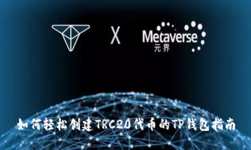 如何轻松创建TRC20代币的TP钱包指南