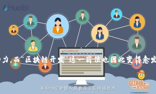 区块链开发是什么岗位？

在如今这个科技飞速发展的时代，区块链技术已经成为许多行业转型和创新的核心驱动力。而“区块链开发”这一岗位也因此变得愈发热门。但是，这个岗位到底涉及哪些内容，主要的职责是什么呢？让我们做个详细的解析。

全方位解析区块链开发岗位: 技能与职责