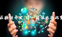 区块链开发是什么岗位？