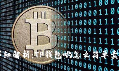 详细解析：TP钱包哟怎么简单卖币