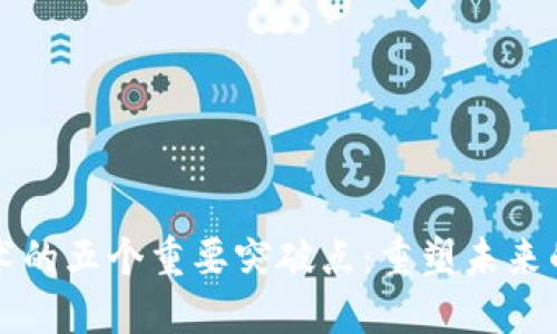 区块链技术的五个重要突破点：重塑未来的数字经济