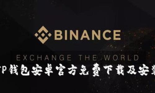 最新TP钱包安卓官方免费下载及安装指南