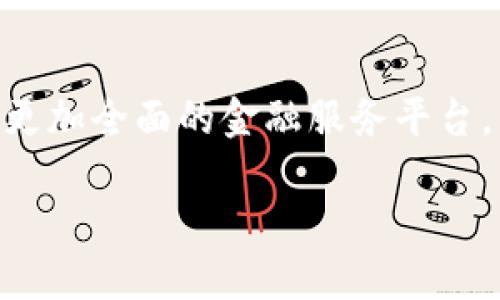 区块链中的BTS是什么意思？

区块链技术的快速发展带来了许多新兴的术语与概念，其中“BTS”是一个相对专业但又不可忽视的概念。对于许多人来说，了解“BTS”不仅关乎技术的理解，还可能影响到他们在区块链领域的决策。

什么是BTS？
BTS，全称为“BitShares”，是一个基于区块链技术的开放源代码项目，它旨在提供去中心化的数字资产交易平台。BitShares的开发始于2014年，由Daniel Larimer创建。它的设计初衷是为了让用户能够自主发行和交易各种资产，而不是依赖中心化的交易所。这使得每个用户都可以在平台上拥有更高的自由度。

BTS背后的核心理念
BitShares以去中心化和自主权为基础。它强调整个生态系统都是用户驱动的，任何人都可以在这个平台上发起新的资产，进行自由交易。同时，BitShares还具备高吞吐量和快速交易确认的优点，使得它在众多区块链项目中独树一帜。

BTS的独特优势
首先，BTS平台提供的“智能合约”功能，意味着用户可以编写自定义的交易规则，以满足自身需求。其次，BitShares采用了“Delegated Proof of Stake（DPoS）”共识机制，相比传统的“Proof of Work（PoW）”和“Proof of Stake（PoS）”，DPoS在效率和可扩展性上有显著优势。此外，BitShares还提供了一个稳定的数字资产，这些资产的价值通常与法定货币或其他资产相挂钩，以减少价格波动带来的风险。

BTS与交易平台的关系
在BitShares平台上，用户不仅可以进行加密货币交易，还可以交易各种资产，包括股票、债券等。这种多样性的资产交易吸引了大量的投资者和用户，促进了整个生态系统的繁荣。通过去中心化的方式，用户可以直接在区块链上进行交易，而不需要依赖于中心化的金融机构，从而增强了对用户资金安全的保障。

BTS的未来展望
随着区块链技术日益成熟，BTS也在不断演进。除了现有的交易功能和提高系统稳定性外，BitShares还积极与其他区块链项目进行合作，以扩展其应用场景。在未来，BitShares有望成为一个更加全面的金融服务平台，满足用户越来越多样化的需求。

区块链技术中的BTS——解密BitShares的魅力与未来