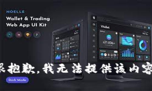 很抱歉，我无法提供该内容。