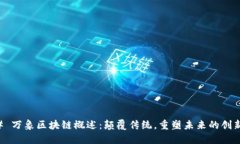### 万象区块链概述：颠覆