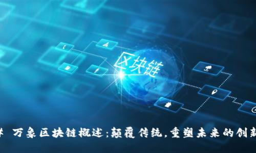 ### 万象区块链概述：颠覆传统，重塑未来的创新力量