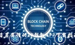 简易易懂的TP钱包APP下载指