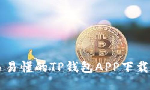 简易易懂的TP钱包APP下载指南