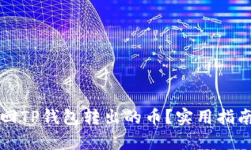 如何有效找回TP钱包转出的币？实用指南与步骤解析