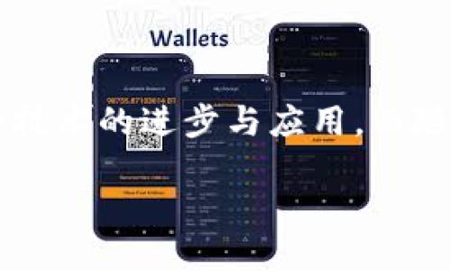 什么是区块链？

区块链，作为一种新兴的技术，近年来引发了广泛的关注与讨论。它不仅仅是比特币等数字货币的基础，还是一种有潜力改变各个行业运作方式的革命性技术。那么，区块链到底是什么呢？简单来说，区块链是一种分布式的数据库系统，它以链条的形式存储数据块，并通过加密技术确保数据的安全性和不可篡改性。

在区块链中，每一个数据块都包含了一部分交易信息，这些信息经过加密算法保护，确保只有经过验证的用户才能访问和修改。这种去中心化的特性，使得区块链成为一个透明、公开的系统，用户可以随时查看和验证交易记录。

区块链的主要特点

了解区块链的定义后，我们接下来看看它的一些主要特点：

ul
    listrong去中心化：/strong区块链的每一份数据都存储在网络中的多个节点上，相比传统的数据库系统，区块链没有中心化的控制点，增强了系统的安全性和可靠性。/li
    listrong不可篡改：/strong一旦数据被记录在区块链上，就几乎无法被更改或删除，这为数据的真实性提供了强有力的保障。/li
    listrong透明性：/strong区块链的所有交易和数据都可以被所有参与者查看，这种透明性增加了信任度。/li
    listrong可追溯性：/strong由于所有交易都是按照时间顺序链接在一起的，用户可以轻松追溯到任意一笔交易的历史记录。/li
/ul

区块链的应用领域

区块链技术的应用范围非常广泛，以下是一些重要的应用领域：

ul
    listrong金融服务：/strong区块链技术可以提高交易速度，降低成本，尤其是在跨国支付和汇款方面。/li
    listrong供应链管理：/strong通过区块链，可以实时跟踪产品的生产和运输过程，确保其原材料和生产过程的透明性。/li
    listrong智能合约：/strong智能合约是在区块链上自动执行的合约程序，有助于交易流程，减少中介。/li
    listrong身份验证：/strong区块链可以提供安全的身份验证与管理系统，减少身份被盗用的风险。/li
/ul

为什么区块链如此重要？

如今，区块链不仅是一项技术，更是一种思维方式。它的去中心化特性颠覆了传统的业务模式，给我们提供了一个全新的信任基础设施，让人们能够更加高效、透明地进行合作。在一个信息透明的社会中，每个人都可以参与进来，分享价值和资源，透明的交易记录又将推动各个行业的重构与发展。

进一步探索区块链的相关问题

既然我们对区块链有了基础的了解，接下来我们可以探讨两个相关的问题：

h41. 区块链是否安全？/h4
区块链的安全性是其被广泛认可的原因之一，但它是否绝对安全呢？在大多数情况下，区块链的设计使其具备了抗篡改和抵御攻击的能力。由于它是分布式的，没有单一故障点；即使某个节点被黑客攻击，整个网络仍然是安全的。然而，这并不意味着没有风险，尤其是在智能合约或数字货币交易中，用户的安全实践和操作习惯也是至关重要的，例如优良的密码管理和谨慎的交易选择。

h42. 普通人如何参与区块链？/h4
对于普通人来说，参与区块链的方式有很多。最简单的方式就是通过购买加密货币，如比特币和以太坊。此外，用户还可以投资区块链项目或参与一些基于区块链的应用程序。随着区块链技术的逐步普及，各种各样的教育资源、社群以及在线课程也为普通人深入了解这项技术提供了机会。实现与区块链的互动，让大家能够亲身体验并理解这项革命性的技术所带来的变化。

总结

总的来说，区块链技术在现代社会中扮演了愈发重要的角色。虽然与其他技术相比，它仍处于发展阶段，但其可能性和前景不容小觑。我们每个人都有机会通过不同的方式参与这一技术的进步与应用。而随着技术的不断成熟，区块链必将在我们的生活和工作中发挥更为重要的作用。 

深入了解区块链：探寻去中心化的未来