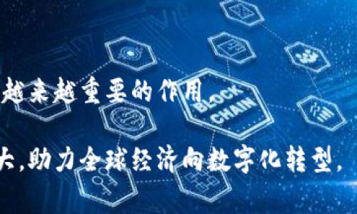 区块链服务网络（BSN，Blockchain Service Network）是由中国推动的一项国家级区块链技术基础设施，为全球的区块链应用提供了一个便利的开发与部署环境。随着区块链技术的迅速发展，尤其是在数字货币与去中心化金融（DeFi）方面的广泛应用，BSN的出现旨在促进区块链技术的创新与发展，使得更多的企业与开发者能够便捷地使用这一新兴技术。

BSN的背景与发展

在说到BSN之前，我们首先要了解为什么区块链技术会受到如此广泛的关注。自2009年比特币问世以来，区块链的去中心化、透明性以及安全性等特性逐渐被大众所接受。而随着技术的发展，越来越多的商业应用开始产生，比如智能合约、去中心化应用（DApp）等，这些都为区块链技术的普及提供了沃土。

然而，区块链应用的开发和部署并非易事。不同的区块链平台有不同的技术标准和实现方式，这对于许多开发者来说，尤其是中小企业，形成了一定的门槛。他们可能缺乏必要的技术资源与经验去开发区块链项目。在这样的背景下，创建一个能够整合多种区块链平台并提供统一服务的BSN显得尤为重要。

BSN的功能与优势

BSN的主要功能就是提供一个一站式的区块链服务平台。它不仅降低了企业进入区块链领域的门槛，还为区块链应用的开发、部署及管理提供了一系列工具与资源。下面，我们来探讨一下BSN的几大核心优势：

1. 降低成本与复杂度

BSN通过整合多个区块链技术平台，开发者可以无需了解过于复杂的技术细节，直接利用BSN提供的服务进行区块链应用的开发。这不仅节省了人力与时间成本，还能帮助开发者更专注于业务逻辑的实现，从而提升效率。

2. 多链互操作性

在传统的区块链环境中，各个平台之间通常是孤立的，很难实现信息的互通。而BSN则实现了多链互操作性，使得不同的区块链平台能够进行无缝连接，这一特性极大地增强了区块链的灵活性与适用性。

3. 提供开发者支持与培训

BSN不仅是一个技术平台，它还提供了丰富的支持和培训资源，帮助开发者快速上手。在BSN上，开发者可以找到多种学习材料、应用案例及技术支持，极大地减少了学习成本。

4. 国际化视野

BSN致力于推动全球区块链的发展，它不仅局限于中国市场，也在不断拓展国际合作。BSN与全球多个区块链项目及行业协会进行合作，为国际开发者提供服务，推动全球区块链技术的标准化与应用普及。

应用场景：BSN的实际应用

随着BSN的发展，越来越多的企业和开发者开始利用这一平台进行区块链项目的开发。以下是一些实际应用场景：

1. 金融服务

传统金融行业对区块链技术的需求日益增长，BSN通过提供高效的数据处理和透明的信息流动，帮助金融机构实现更安全的交易。例如，一些银行已开始通过BSN平台开发基于区块链的数字货币和跨境支付解决方案。

2. 供应链管理

供应链管理需要信息的透明性和追溯性，BSN的区块链服务能够记录每个环节的信息，实现全流程的透明和可追溯，尽可能减少了欺诈和腐败的风险。

3. 公共服务

一些政府部门也在探索如何利用BSN来提升公共服务的透明性和效率，例如开发基于区块链的身份验证系统，能够有效防止身份造假、帮助公共资源的合理分配。

4. 娱乐行业与版权保护

在数字内容日益丰富的今天，版权保护成为了一个重要的问题。BSN通过智能合约的方式，能够帮助艺术家和创作者保护他们的作品，确保版权得以合法使用。

相关问题探讨

问题一：BSN在国内和国际的发展前景如何？

随着区块链技术的逐渐成熟，BSN的应用前景十分广阔。在国内，随着政府对区块链技术的支持力度加大，预计将能够吸引更多企业加入BSN平台，推动本地经济的发展。而在国际上，随着许多国家对区块链技术的重视和研究，BSN仍然有很大的潜力可以挖掘。

在国际上，BSN已经开始与一些国外的区块链项目合作，通过各国的技术互补实现更好的资源整合，从而推动全球的区块链生态发展。这也意味着BSN将不仅限于中国市场，而是希望搭建一个全球性的平台，为开发者提供更多的机遇。

问题二：如何评估BSN的安全性？

安全性是区块链技术应用中的核心元素。在BSN平台中，安全性评估主要包括以下几个方面：

ul
  listrong技术架构安全：/strongBSN的架构设计应该具备高度的抗攻击能力，采用最先进的加密技术，以及确保数据传输过程中的安全性。/li
  listrong合规性：/strongBSN需要遵循当地的法律法规，在合规性的前提下进行区块链项目的实施，以防止法律风险。/li
  listrong社区监督：/strong积极引导开发者和用户参与到BSN生态的监督中来，使其实现自我修复和不断改进的能力。/li
/ul

综合来看，BSN在推动区块链普及的道路上，正迈出坚实的步伐。未来，随着技术的不断发展以及生态环境的逐渐完善，我们有理由相信，BSN将会在全球范围内发挥越来越重要的作用。

总结：区块链服务网络（BSN）为区块链技术提供了一条便捷的通路，帮助企业与开发者减少风险与复杂度。未来，随着更多应用场景的开拓，BSN的影响力将持续扩大，助力全球经济向数字化转型。