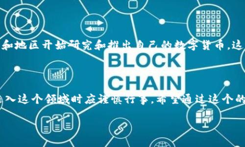 区块链币的通俗解释

你是否听说过“区块链币”？这个词语在近年来越来越常见，但是很多人对它的理解仍然停留在表面的概念上。区块链币，简单来说，就是一种基于区块链技术的数字货币。为了让你更清楚地理解，我们可以把它拆分成两个部分：区块链和币。

什么是区块链？

区块链其实就是一种记录信息的方式。想象一下，我们有一个小本子，每当有人给我转钱、或者我给别人转钱时，我就会在这个小本子上做一个记录。这个小本子不是我一个人的，而是全世界的人都会有一份副本。当任何一个人做了转账，所有人的小本子都会同时更新并确认这个交易有效。这种记录方式既透明又安全，因此我们称之为区块链。

区块链币的运作原理

那么，区块链币是如何运作的呢？区块链币的发行和转移都依赖于这个透明的记录系统。比如，比特币是第一个也是最知名的区块链币。当你在网上购买比特币的时候，这个交易会被验证并记录在区块链上，而所有用户都能看到这个交易，有助于防止欺诈。

区块链币的种类

世界上有许多不同种类的区块链币，除了比特币之外，还有以太坊、瑞波币等。每种区块链币都有各自的特点和用途。比如以太坊除了可以用于交易外，还允许开发者在其平台上创建程序，做一些更复杂的业务，而比特币则更像一种数字黄金，主要用于价值储存。

为什么要使用区块链币？

那么，为什么那么多人选择使用区块链币而不是传统货币呢？首先是因为安全性，区块链的设计使得交易过程非常安全，不容易被篡改。其次是去中心化，这意味着没有一个中心化的机构，如银行，可以控制这些交易，这让用户有更高的隐私保护。此外，区块链币的交易成本相对较低，尤其是在跨国转账时，更是受益匪浅。

区块链币与传统货币的区别

区块链币和传统货币之间有几个显著的区别。首先，传统货币是由国家中央银行发行的，而区块链币则是通过一种称为“挖矿”的过程生成，且数量是有限的。其次，传统货币在交易时往往需要经过银行等中介机构，而区块链币则可以直接在用户之间传输。这些特点使得区块链币在某些场合表现出更大的灵活性和方便性。

如何购买区块链币？

如果你想尝试购买区块链币，可以通过多个途径进行。最常见的方法是通过一些大型的数字货币交易所，比如币安或火币。在这些平台上，你可以使用当地货币购买你想要的区块链币，通常只需创建一个账户，进行身份验证，然后就能开始交易了。

区块链币的风险与挑战

但是，投资区块链币也并非没有风险。市场波动非常剧烈，一夜之间，某种币种可能会涨跌数十个百分点。此外，由于区块链币的匿名性，诈骗活动也层出不穷，投机者需要非常小心，避免上当受骗。因此，建议在进行投资之前，一定要多做研究，了解市场的动态。

未来的发展趋势

纵观未来，区块链币的应用领域可能会进一步拓展，可能会与各行各业结合，如金融、物流、供应链等，带来新的商业模式和机会。另外，越来越多的国家和地区开始研究和推出自己的数字货币，这也将推动区块链技术的进一步普及与发展。

总结

综上所述，区块链币是一种基于区块链技术的数字货币，具有去中心化、安全性高等特点。虽然未来充满可能，但也伴随着相应的风险，投资者在决定进入这个领域时应谨慎行事。希望通过这个的解释，能帮助你对区块链币有个更清晰的了解。

易懂的区块链币全解析：安全、透明、未来无限