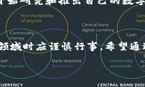 区块链币的通俗解释

你是否听说过“区块链币”？这个词语在近年来越来越常见，但是很多人对它的理解仍然停留在表面的概念上。区块链币，简单来说，就是一种基于区块链技术的数字货币。为了让你更清楚地理解，我们可以把它拆分成两个部分：区块链和币。

什么是区块链？

区块链其实就是一种记录信息的方式。想象一下，我们有一个小本子，每当有人给我转钱、或者我给别人转钱时，我就会在这个小本子上做一个记录。这个小本子不是我一个人的，而是全世界的人都会有一份副本。当任何一个人做了转账，所有人的小本子都会同时更新并确认这个交易有效。这种记录方式既透明又安全，因此我们称之为区块链。

区块链币的运作原理

那么，区块链币是如何运作的呢？区块链币的发行和转移都依赖于这个透明的记录系统。比如，比特币是第一个也是最知名的区块链币。当你在网上购买比特币的时候，这个交易会被验证并记录在区块链上，而所有用户都能看到这个交易，有助于防止欺诈。

区块链币的种类

世界上有许多不同种类的区块链币，除了比特币之外，还有以太坊、瑞波币等。每种区块链币都有各自的特点和用途。比如以太坊除了可以用于交易外，还允许开发者在其平台上创建程序，做一些更复杂的业务，而比特币则更像一种数字黄金，主要用于价值储存。

为什么要使用区块链币？

那么，为什么那么多人选择使用区块链币而不是传统货币呢？首先是因为安全性，区块链的设计使得交易过程非常安全，不容易被篡改。其次是去中心化，这意味着没有一个中心化的机构，如银行，可以控制这些交易，这让用户有更高的隐私保护。此外，区块链币的交易成本相对较低，尤其是在跨国转账时，更是受益匪浅。

区块链币与传统货币的区别

区块链币和传统货币之间有几个显著的区别。首先，传统货币是由国家中央银行发行的，而区块链币则是通过一种称为“挖矿”的过程生成，且数量是有限的。其次，传统货币在交易时往往需要经过银行等中介机构，而区块链币则可以直接在用户之间传输。这些特点使得区块链币在某些场合表现出更大的灵活性和方便性。

如何购买区块链币？

如果你想尝试购买区块链币，可以通过多个途径进行。最常见的方法是通过一些大型的数字货币交易所，比如币安或火币。在这些平台上，你可以使用当地货币购买你想要的区块链币，通常只需创建一个账户，进行身份验证，然后就能开始交易了。

区块链币的风险与挑战

但是，投资区块链币也并非没有风险。市场波动非常剧烈，一夜之间，某种币种可能会涨跌数十个百分点。此外，由于区块链币的匿名性，诈骗活动也层出不穷，投机者需要非常小心，避免上当受骗。因此，建议在进行投资之前，一定要多做研究，了解市场的动态。

未来的发展趋势

纵观未来，区块链币的应用领域可能会进一步拓展，可能会与各行各业结合，如金融、物流、供应链等，带来新的商业模式和机会。另外，越来越多的国家和地区开始研究和推出自己的数字货币，这也将推动区块链技术的进一步普及与发展。

总结

综上所述，区块链币是一种基于区块链技术的数字货币，具有去中心化、安全性高等特点。虽然未来充满可能，但也伴随着相应的风险，投资者在决定进入这个领域时应谨慎行事。希望通过这个的解释，能帮助你对区块链币有个更清晰的了解。

易懂的区块链币全解析：安全、透明、未来无限