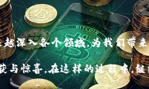 区块链应用设想是指通过区块链技术进行某种特定应用或场景的构想和规划。它涉及利用区块链的去中心化、透明性和安全性等特征，创新性地解决实际问题或现有流程。这种设想不仅限于金融领域，还可以扩展到医疗、供应链管理、数字身份认证、智能合约等多个行业。

区块链的核心优势在于能够以安全和透明的方式存储和传递信息。因此，许多领域的探索者和企业正在尝试通过区块链技术进行创新，开发出一系列全新的应用。

### 什么是区块链技术？

在深入探讨区块链应用设想之前，首先需要了解区块链技术的基本概念。简单来说，区块链是一个分布式的数据库，以数据块的形式将信息记录下来。每个数据块中包含了一定数量的交易信息，并通过密码学方法与前一个数据块相连，形成一个链条。由于信息被分布在多个节点上，单个节点无法完全掌控整个链条，因此区块链具有优异的安全性和抗篡改性。

区块链的去中心化特性是其最大的亮点之一。与传统的数据存储方式不同，传统数据库通常由一个中心化的服务器控制，而区块链则是由众多节点共同维护，非常适合需要共享信任网络的场景。

### 区块链应用设想的必要性

区块链技术的巨大潜力促使许多行业开始探索它的应用设想。以下是一些推动区块链应用设想产生的原因：

1. **提高透明度**：区块链的公开性使得所有参与者都可以查看交易记录，这有助于消除信息不对称，增强信任感。

2. **降低成本**：通过减少中介环节，区块链可以有效降低交易成本。

3. **增强安全性**：由于区块链的去中心化特性，数据不容易被篡改，因此在安全性上具备优势。

4. **提升效率**：传统流程中，很多环节需要人工审核和确认，区块链可以通过智能合约自动化处理这些流程，提高效率。

### 区块链应用设想的实例

以下是一些广受关注的区块链应用设想，能够帮助我们更好地理解这一技术的潜力：

#### 1. 供应链管理
在全球供应链中，各参与方之间的信任问题时常账面出现，导致了物流和信息流的不畅。通过区块链，供应链的各个环节都可以实时记录和追踪，从而提高透明度。例如，消费者能够通过扫描产品上的二维码，看到其从生产到销售的每一个环节信息，确保其真实性和来源可靠性。

#### 2. 数字身份认证
在数字化时代，个人信息安全问题越来越突出。基于区块链技术，可以创建去中心化的身份认证系统，让用户能够安全地管理自己的身份信息，避免信息泄露和身份盗用的问题。用户可以选择与哪些机构分享自己的信息，增强了个人隐私保护。

#### 3. 医疗健康管理
区块链还可以在医疗领域发挥重要作用。例如，患者的医疗记录可以通过区块链进行存储，不同医院之间可以方便地获取患者的健康历史，避免重复检查和不必要的医疗费用。此外，医疗研究人员也可以通过安全的数据共享，进行临床试验和研究。

#### 4. 金融交易
加密货币是区块链技术最广为人知的应用之一。通过使用区块链技术，金融机构能够更加高效地处理跨境交易，降低交易时间和成本。而对于普通用户而言，使用加密货币进行转账同样便捷，毫无国界限制。

### 常见的区块链应用设想面临的挑战

尽管区块链的潜力巨大，但在应用与落地的过程中，依然面临多重挑战：

1. **可扩展性问题**：目前大多数区块链网络在处理大量交易时，速度和效率仍然较低，如何提升性能是一个重要课题。

2. **监管问题**：各国金融监管政策的不同导致了区块链应用推广的困难。如何在满足监管要求的前提下探索创新是一个亟待解决的问题。

3. **技术成熟度**：虽然区块链技术已有显著进步，但在很多方面仍然处于实验阶段，需要更多的实践和验证。

4. **用户认知**：对于普通大众而言，区块链技术仍然比较陌生，需要加强普及和教育。

### 相关问题引导

在我们的区块链应用设想的背景下，可能会产生一些进一步的思考。以下是两个相关的问题：

#### 1. 如何评估区块链应用的商业价值？

评估区块链应用的商业价值并不是一件简单的事情。企业在考虑实施区块链技术时，首先需要明确具体的业务场景及痛点。通过对现有流程的分析，确定是否存在可以通过区块链来的环节，比如效率、人力成本、信任问题等。同时，还需要考虑技术实施的成本以及潜在的市场需求。

同时，企业应当关注与传统系统的兼容性及过渡期的管理。这需要技术人员和管理层的密切合作，以及对行业前景的全面研究。只有这样，才能评估出应用区块链技术所能带来的真实价值。

#### 2. 区块链的未来发展趋势如何？

未来，区块链技术的应用场景将会更加广泛和多元化。不仅仅局限于金融领域，其他行业也开始逐渐探索和应用区块链。我们可以预见，随着技术的进步和用户需求的多样化，区块链将在数据存储、身份管理、数字资产交易等多个领域展现更大的潜力。

同时，区块链的治理问题和跨链技术的发展也将成为热点。如何解决不同区块链之间的数据互通和合作，将是推动行业进一步发展的关键。此外，随着社会对隐私保护和数据安全的重视，基于区块链的解决方案将会得到更多关注与支持。

### 结论

区块链应用设想不仅仅是技术的趋势，更是未来社会中不可或缺的一部分。我们正处于这个变革的前夜，随着科技的发展和人们认知的提升，区块链的应用将会越来越深入各个领域，为我们带来更大的便利。

区块链的潜力在于它对于人与人、人与数据、数据与商业之间关系的重塑。深入挖掘区块链的应用设想，理性对待其技术和市场需求，将会为我们带来意想不到的收获与惊喜。在这样的过程中，继续保持对新技术的探索和对传统模式的反思，才是最理智的选择。