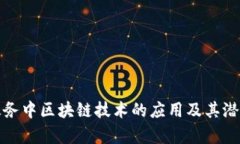 数字政务中区块链技术的