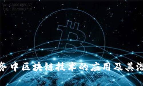 数字政务中区块链技术的应用及其潜力分析