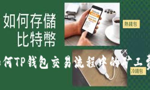 如何TP钱包交易流程中的矿工费？