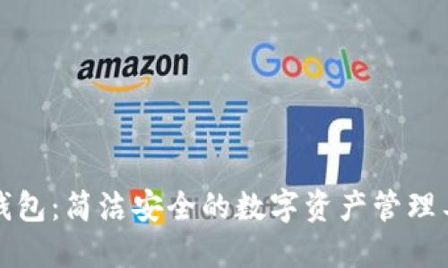 TP钱包：简洁安全的数字资产管理工具