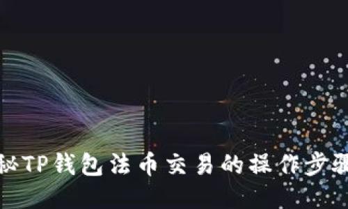 全面揭秘TP钱包法币交易的操作步骤与技巧